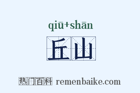 丘山是什么意思的图片